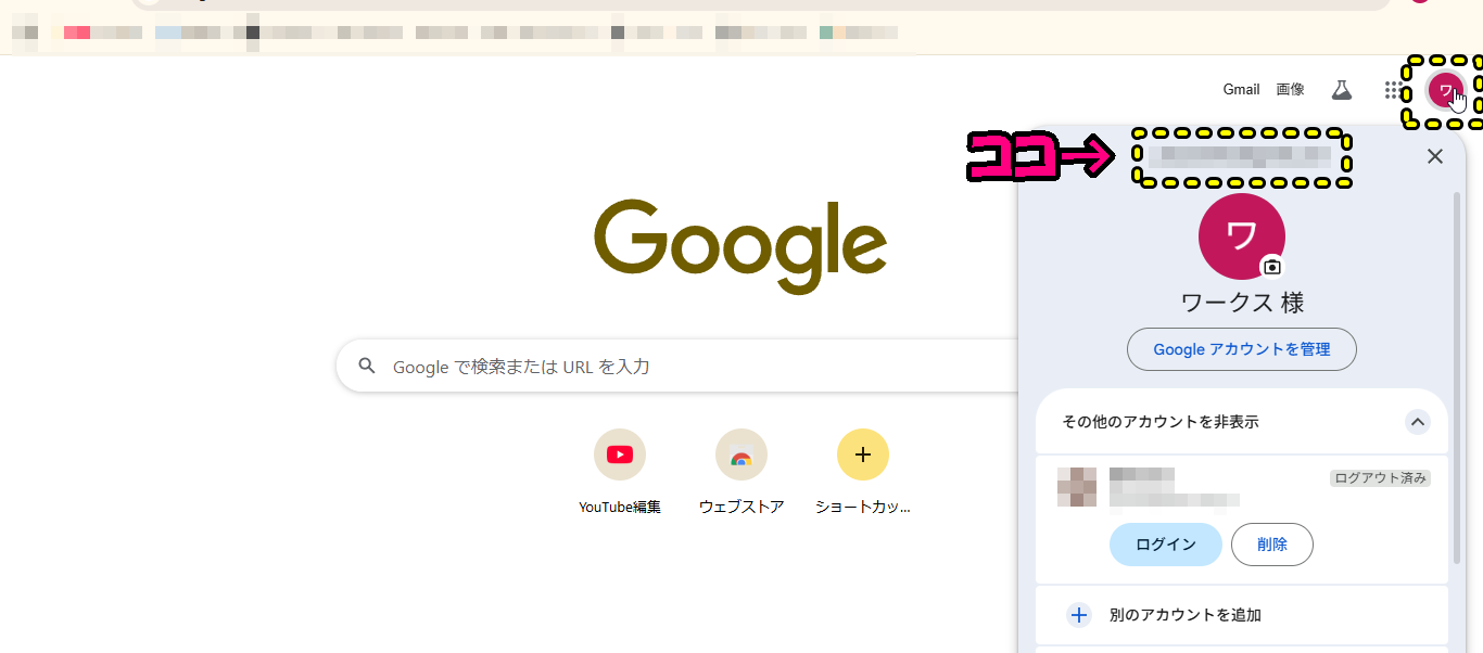 Chrome右上のプロフィールメニューでGoogleアカウントのメールアドレス位置を示す画面