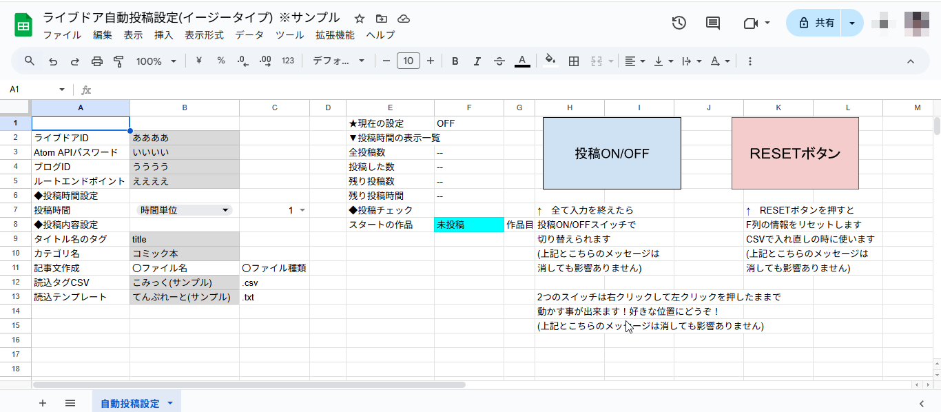 自動投稿設定シートの全体ビュー。ON/OFF ボタン、RESET ボタン、投稿数や残り時間の表示など