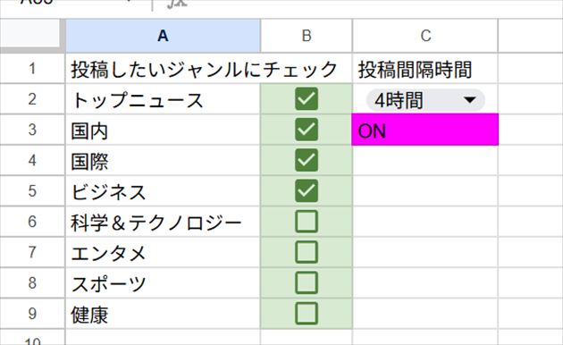 ジャンル選択と投稿間隔・ON状態の例