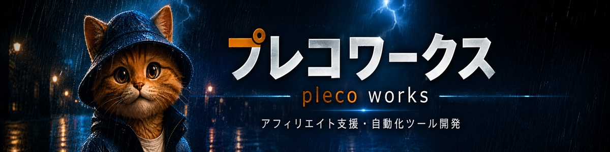 アフィリエイト支援ツール開発のプレコ・ワークス公式サイト