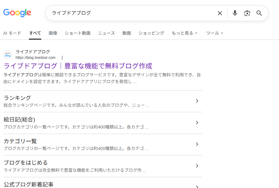 Google検索でライブドアブログを検索する画面