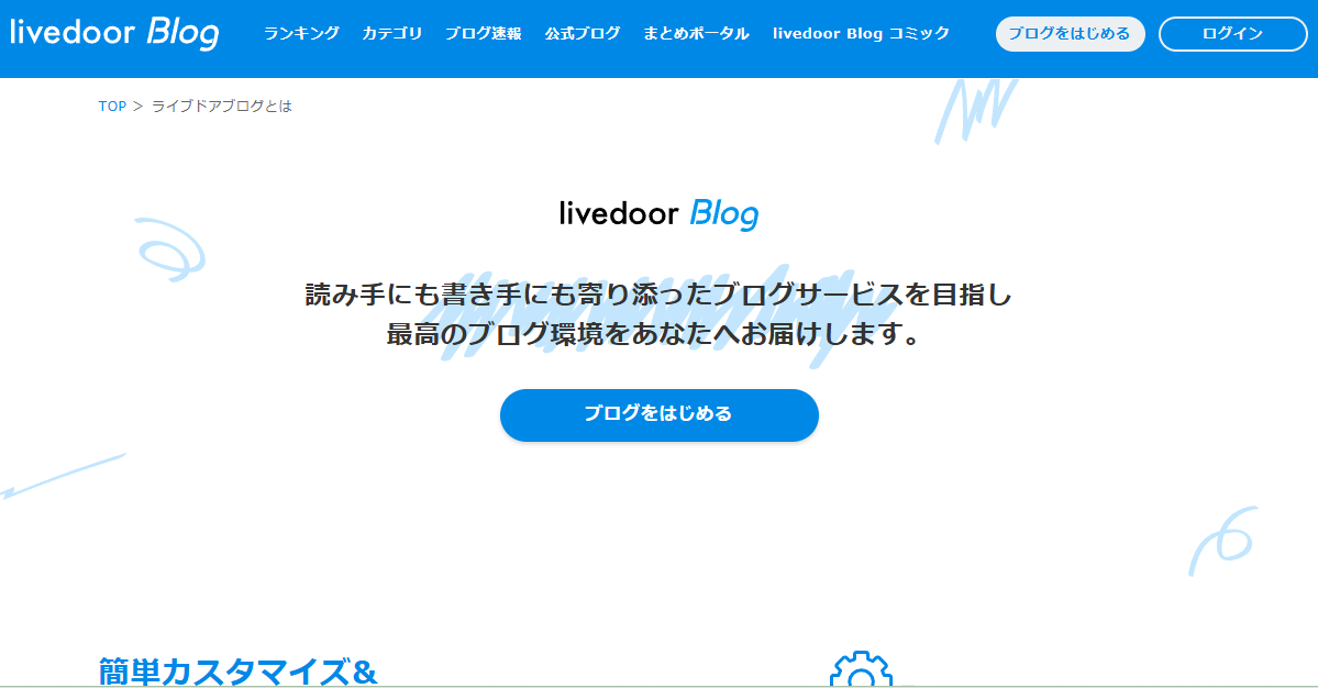 ライブドアブログのブログをはじめるボタン