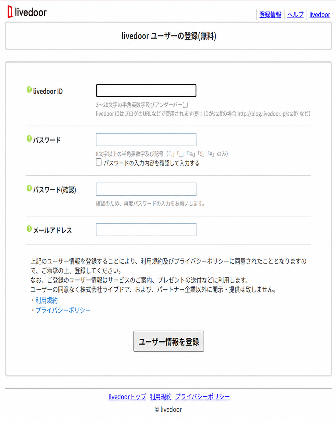 livedoor ID、パスワード、メールアドレスを入力するユーザー登録画面