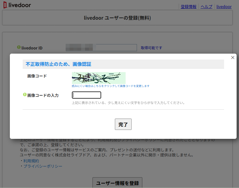 livedoor ID登録時の画像認証コード入力画面