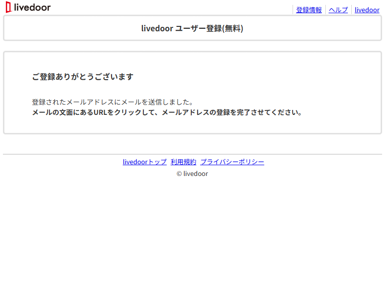 livedoor ID登録後にメール確認を案内する画面