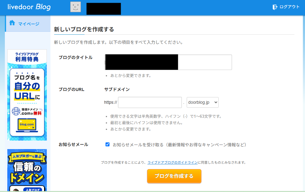 ライブドアブログのタイトルとブログURLを設定する新規ブログ作成画面