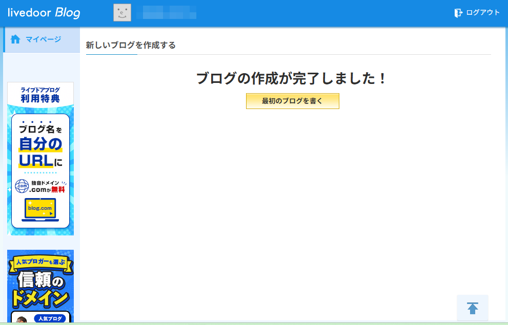 ライブドアブログの作成が完了したことを示す画面