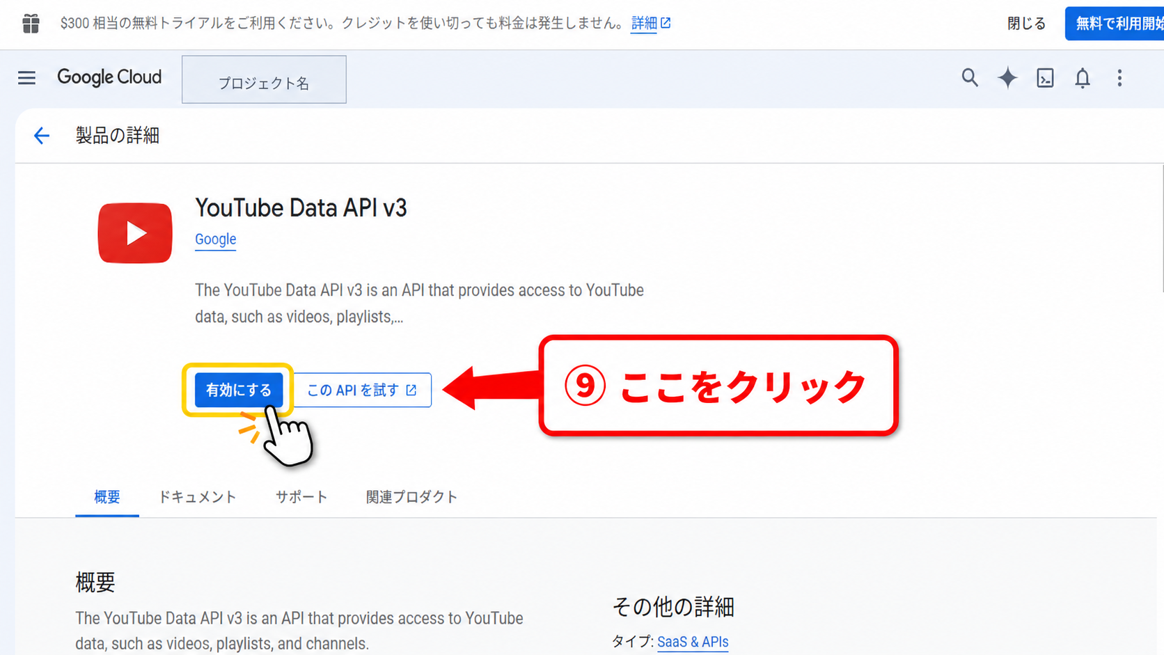 YouTube Data API v3の詳細画面でAPIを有効にする操作