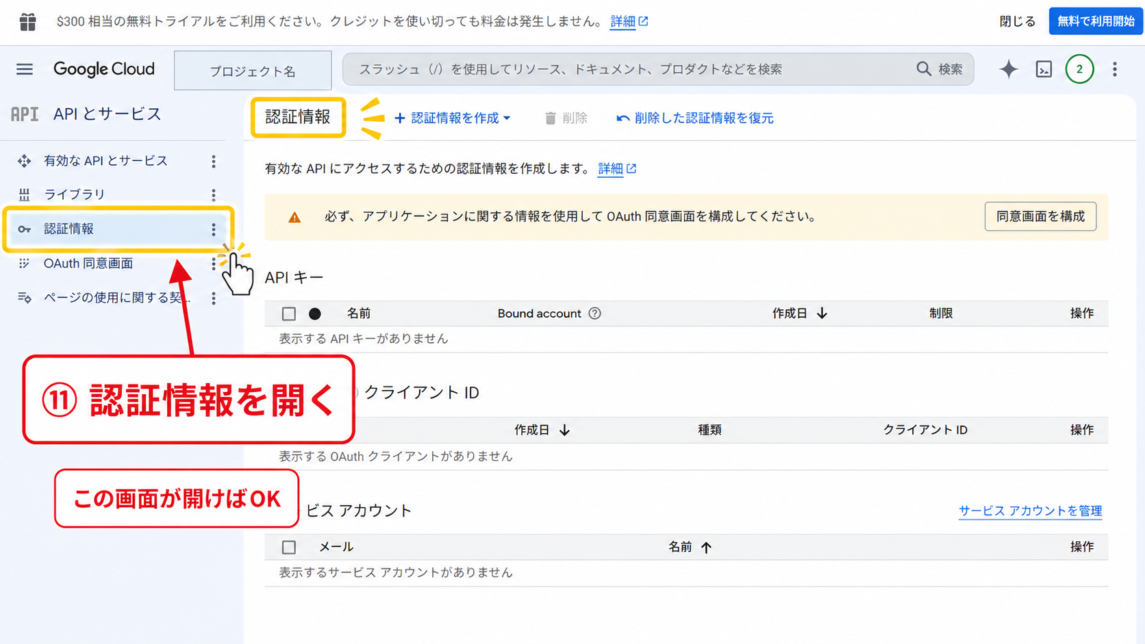 Google CloudのAPIとサービスから認証情報を開く画面