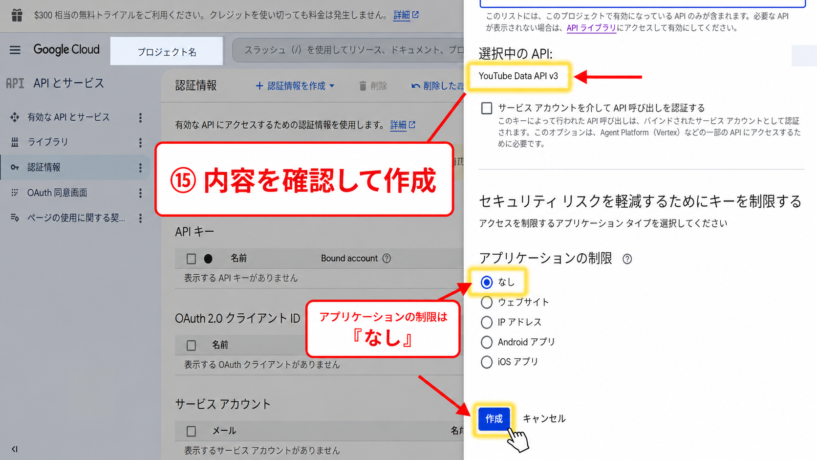 APIキーの名前と制限内容を確認して作成する画面