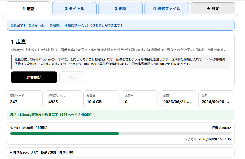 Library Cleaner 4925ファイル走査結果