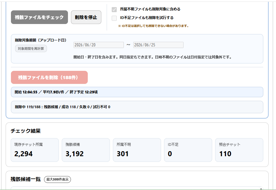 残骸ファイル188件の削除テストで119件まで処理した途中経過