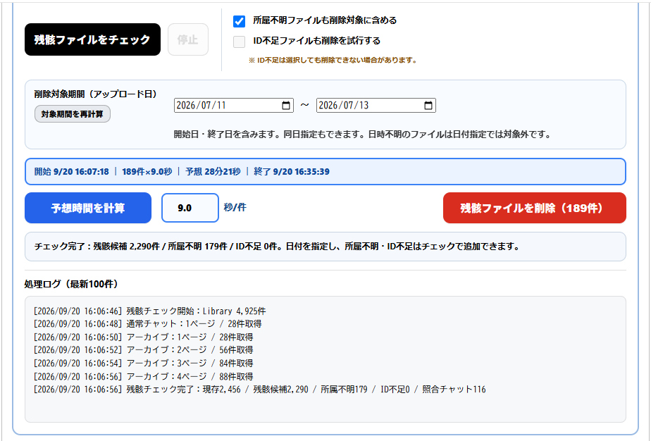 Library Cleaner 残骸チェックと削除時間見積り