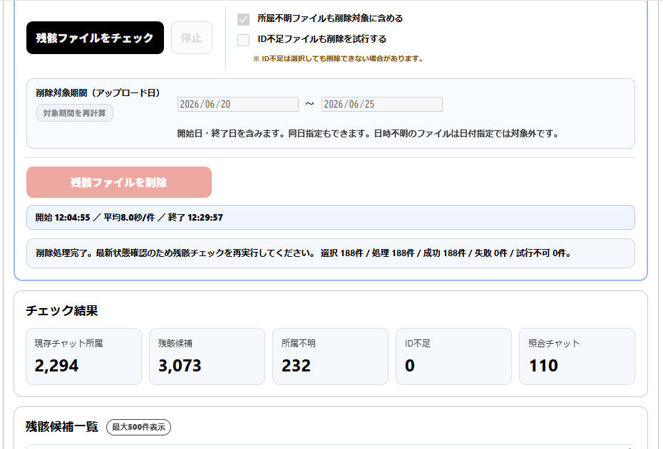 残骸ファイル188件の削除が188件成功・失敗0件で完了した結果